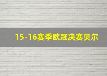 15-16赛季欧冠决赛贝尔