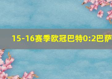 15-16赛季欧冠巴特0:2巴萨