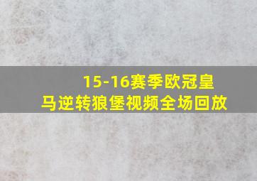 15-16赛季欧冠皇马逆转狼堡视频全场回放