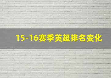 15-16赛季英超排名变化