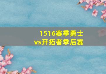 1516赛季勇士vs开拓者季后赛