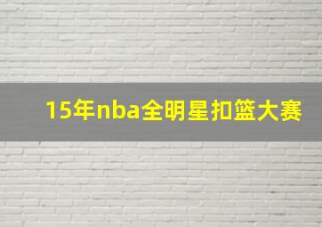 15年nba全明星扣篮大赛