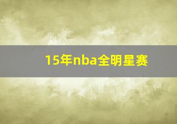 15年nba全明星赛