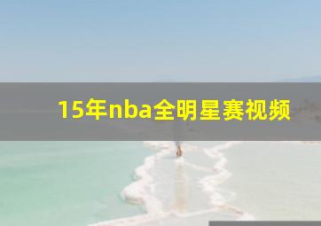 15年nba全明星赛视频