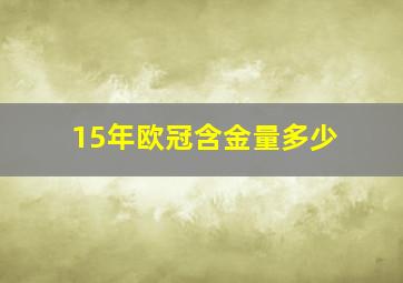 15年欧冠含金量多少