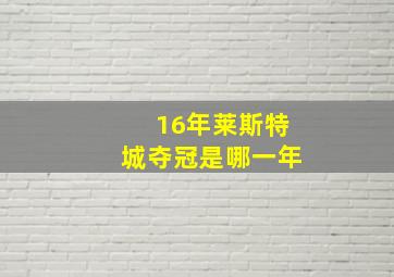 16年莱斯特城夺冠是哪一年