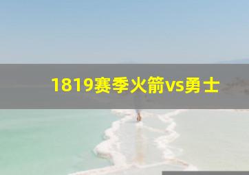 1819赛季火箭vs勇士