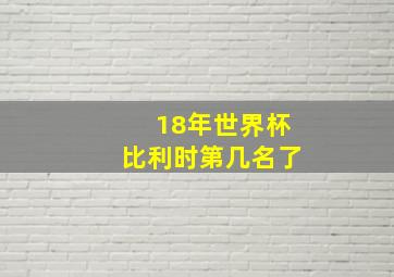 18年世界杯比利时第几名了