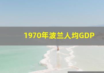 1970年波兰人均GDP