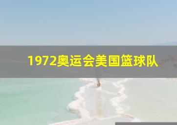 1972奥运会美国篮球队