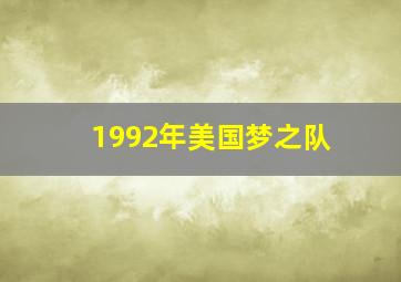 1992年美国梦之队