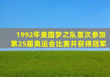 1992年美国梦之队首次参加第25届奥运会比赛并获得冠军