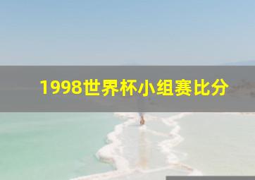 1998世界杯小组赛比分