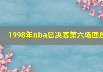 1998年nba总决赛第六场回放