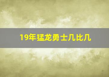 19年猛龙勇士几比几