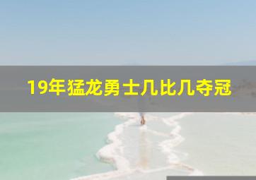 19年猛龙勇士几比几夺冠