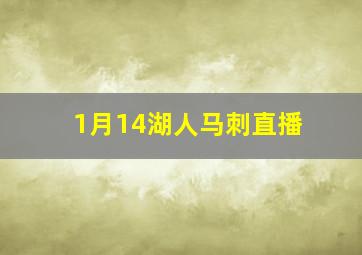 1月14湖人马刺直播