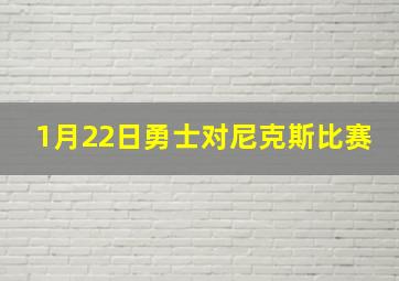 1月22日勇士对尼克斯比赛