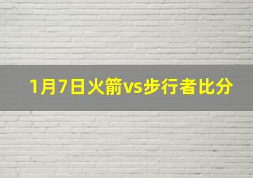 1月7日火箭vs步行者比分