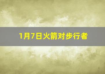 1月7日火箭对步行者