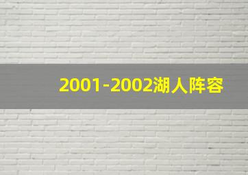 2001-2002湖人阵容