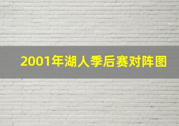 2001年湖人季后赛对阵图