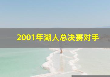 2001年湖人总决赛对手