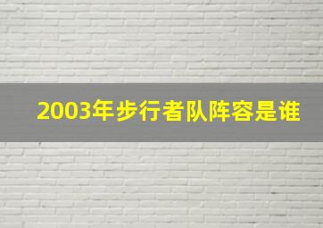 2003年步行者队阵容是谁