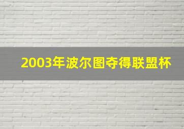 2003年波尔图夺得联盟杯