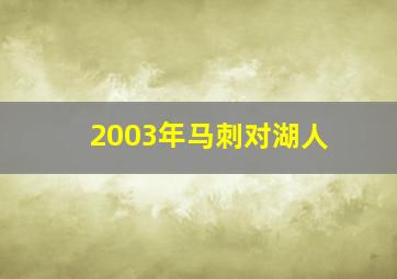 2003年马刺对湖人