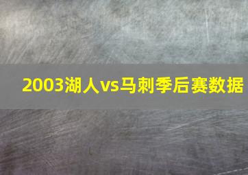 2003湖人vs马刺季后赛数据