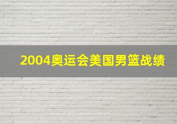 2004奥运会美国男篮战绩