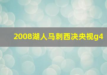 2008湖人马刺西决央视g4