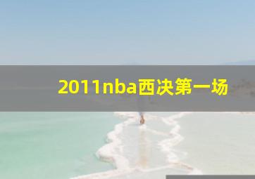 2011nba西决第一场