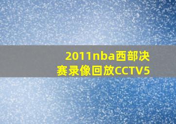 2011nba西部决赛录像回放CCTV5