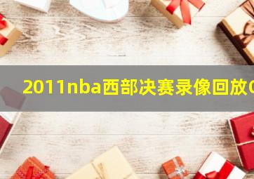 2011nba西部决赛录像回放G4