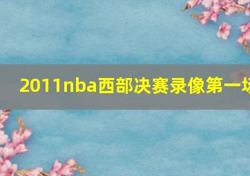 2011nba西部决赛录像第一场