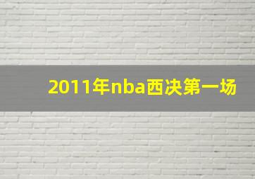 2011年nba西决第一场