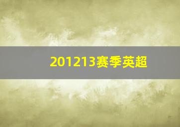 201213赛季英超