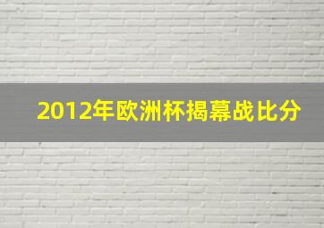 2012年欧洲杯揭幕战比分