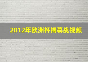 2012年欧洲杯揭幕战视频