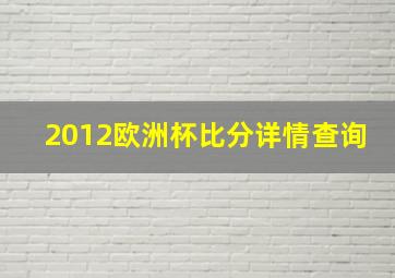 2012欧洲杯比分详情查询