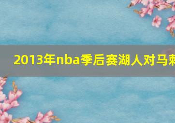 2013年nba季后赛湖人对马刺