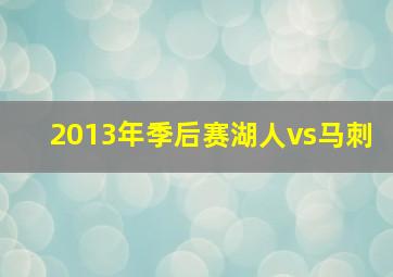 2013年季后赛湖人vs马刺