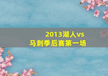 2013湖人vs马刺季后赛第一场