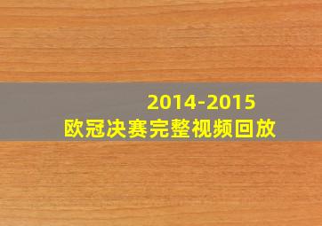 2014-2015欧冠决赛完整视频回放