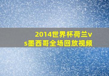 2014世界杯荷兰vs墨西哥全场回放视频