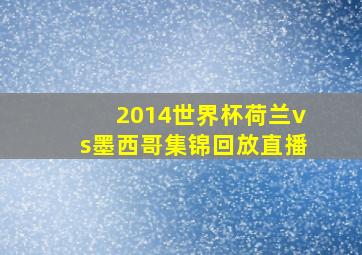 2014世界杯荷兰vs墨西哥集锦回放直播