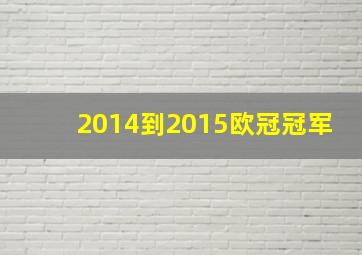 2014到2015欧冠冠军