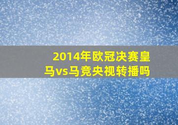 2014年欧冠决赛皇马vs马竞央视转播吗